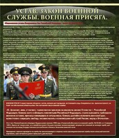Стенд "Устав. Законы военной службы. Военная присяга." - fgospostavki.ru - Выкса