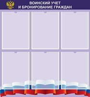 Стенд "Воинский учет и бронирование граждан" - fgospostavki.ru - Выкса