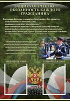 Стенд "Защита Отечества-обязанность каждого гражданина" - fgospostavki.ru - Выкса
