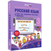 Русский язык 3 класс. Слово, текст, предложение. Состав слова. Орфография - fgospostavki.ru - Выкса