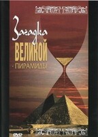 DVD документальный фильм "Загадка великой пирамиды" - fgospostavki.ru - Выкса