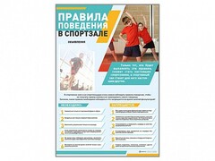 Стенд-уголок "Правила поведения в спортзале" - fgospostavki.ru - Выкса