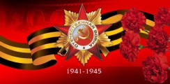 Великая Отечественная война 1941-1945 гг.  - fgospostavki.ru - Выкса