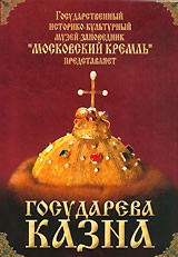 DVD "Московский Кремль: Государева казна" - fgospostavki.ru - Выкса