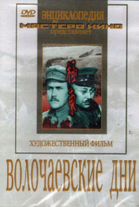 DVD художественный фильм "Волочаевские дни" - fgospostavki.ru - Выкса