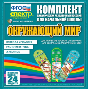 Динамические раздаточные пособия. Окружающий мир (шнуровка). Животные, природа и человек, растения и грибы. - fgospostavki.ru - Выкса