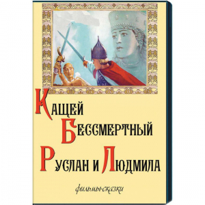 DVD  "Кащей Бессмертный. Руслан и Людмила" (фильмы-сказки) - fgospostavki.ru - Выкса