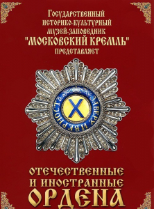 DVD "Отечественные и иностранные ордена" (из коллекций музеев Московского Кремля) - fgospostavki.ru - Выкса