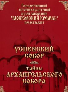 DVD "Московский Кремль: Успенский собор. Тайны Архангельского собора" - fgospostavki.ru - Выкса