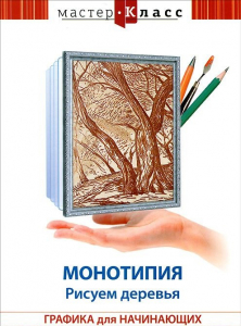 DVD "Мастер-класс. Графика для начинающих. Монотипия. Рисуем деревья" - fgospostavki.ru - Выкса