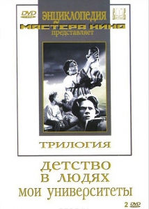 DVD "Трилогия о Горьком (2 диска)" - fgospostavki.ru - Выкса