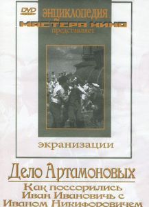 DVD "Дело Артамоновых" - fgospostavki.ru - Выкса