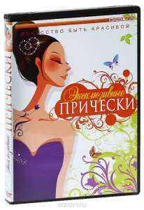 DVD "Эксклюзивные прически" - fgospostavki.ru - Выкса