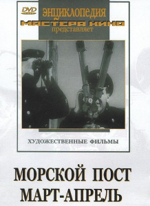 DVD художественный фильм "Морской пост. Март-апрель" - fgospostavki.ru - Выкса