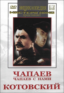 DVD художественный фильм "Чапаев. Чапаев с нами. Котовский" - fgospostavki.ru - Выкса