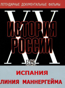 DVD документальный фильм "Испания. Линия Маннергейма" - fgospostavki.ru - Выкса