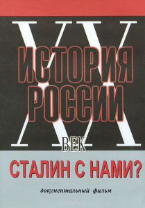 DVD документальный фильм "Сталин с нами?" - fgospostavki.ru - Выкса