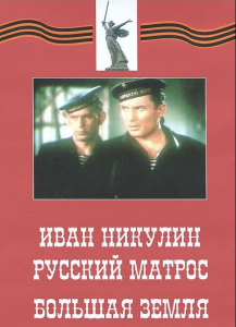 DVD художественный фильм "Иван Никулин - русский матрос. Большая земля" - fgospostavki.ru - Выкса