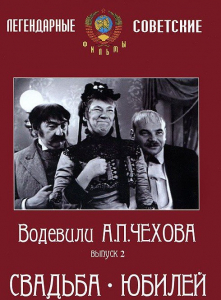 DVD "Водевили Чехова. Выпуск 2. Свадьба / Юбилей" - fgospostavki.ru - Выкса