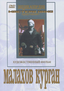 DVD художественный фильм "Малахов курган" - fgospostavki.ru - Выкса