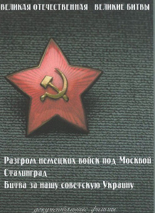 DVD "Великая Отечественная. Великие битвы" - fgospostavki.ru - Выкса