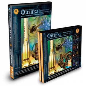 CD-ROM «Физика 7-9 класс: часть 2» - fgospostavki.ru - Выкса
