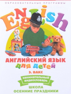 DVD Английский для детей 4-7 лет. "Занимательный видеословарь. Часть 5 «Школа. Осенние праздники»" - fgospostavki.ru - Выкса