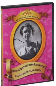 DVD "Пятнадцатилетний капитан. В дальнем плавание" - fgospostavki.ru - Выкса