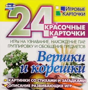 Игровые карточки "Вершки и корешки" - fgospostavki.ru - Выкса