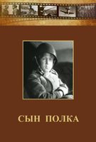 DVD "Сын полка" (художественный фильм по повести В. Катаева) - fgospostavki.ru - Выкса