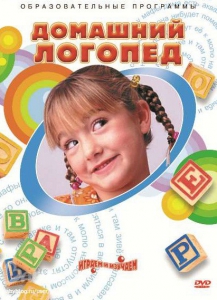 DVD "Домашний логопед" - fgospostavki.ru - Выкса