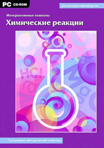 Интерактивные плакаты. Химические реакции. Программно-методический комплекс - fgospostavki.ru - Выкса