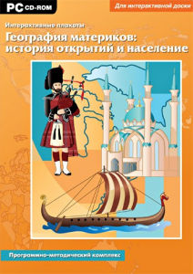 Интерактивные плакаты. География материков: история открытий и население. Программно-методический комплекс - fgospostavki.ru - Выкса