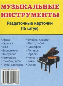 Раздаточные карточки "Музыкальные инструменты" - fgospostavki.ru - Выкса