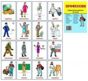 Раздаточные карточки "Профессии" - fgospostavki.ru - Выкса