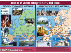 Таблица демонстрационная "Объекты всемирного наследия в Зарубежной Европе" (винил 100*140) - fgospostavki.ru - Выкса