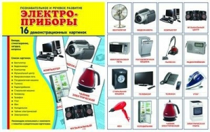 Демонстрационные карточки "Электроприборы" - fgospostavki.ru - Выкса