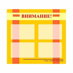 Стенд информационный для ДОУ "Внимание!" (80х75см., 4 карм., алюм. проф.) - fgospostavki.ru - Выкса