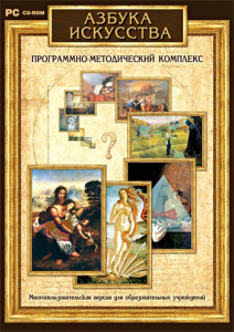 Азбука искусства. Программно-методический комплекс - fgospostavki.ru - Выкса