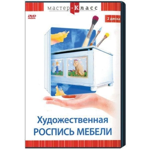 DVD "Мастер-класс. Художественная роспись мебели" - fgospostavki.ru - Выкса