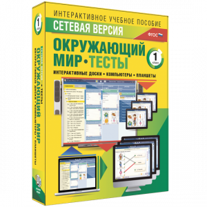 Сетевая версия. Тесты. Окружающий мир. 1 класс - fgospostavki.ru - Выкса