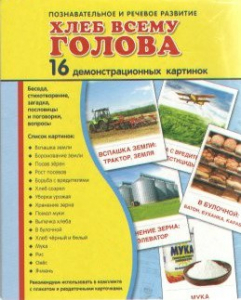 Демонстрационные карточки "Хлеб всему голова" - fgospostavki.ru - Выкса