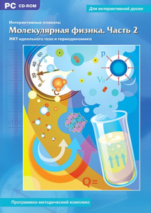 Интерактивные плакаты. Молекулярная физика. Часть 2. Программно-методический комплекс - fgospostavki.ru - Выкса