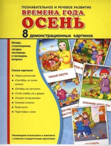 Демонстрационные карточки "Времена года. Осень" - fgospostavki.ru - Выкса