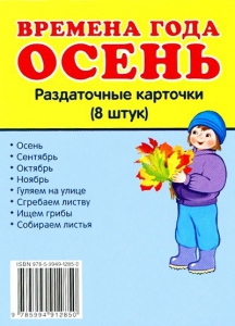 Раздаточные карточки "Времена года. Осень" - fgospostavki.ru - Выкса