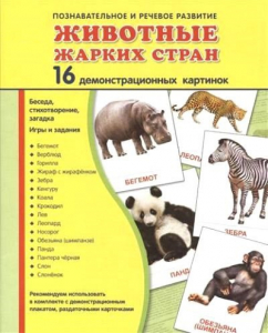 Демонстрационные карточки "Животные жарких стран" - fgospostavki.ru - Выкса