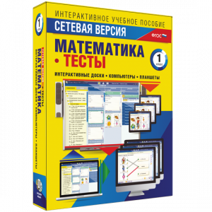 Сетевая версия. Тесты. Математика 1 класс - fgospostavki.ru - Выкса