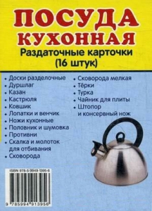 Раздаточные карточки "Посуда кухонная" - fgospostavki.ru - Выкса