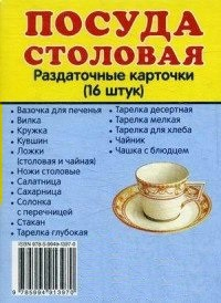 Раздаточные карточки "Посуда столовая" - fgospostavki.ru - Выкса