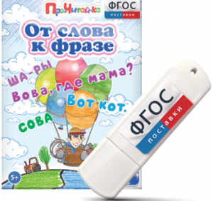 Игры для чтения слов и словосочетаний "От слова к фразе" на USB - носителе - fgospostavki.ru - Выкса